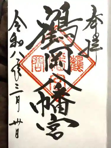 鶴岡八幡宮の御朱印