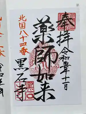 黒石寺(岩手県)