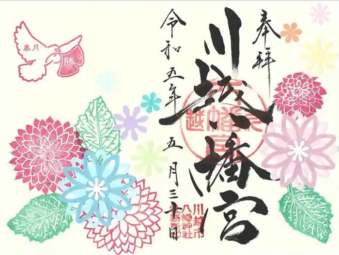 川越八幡宮の御朱印