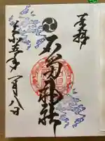 石留神社の御朱印