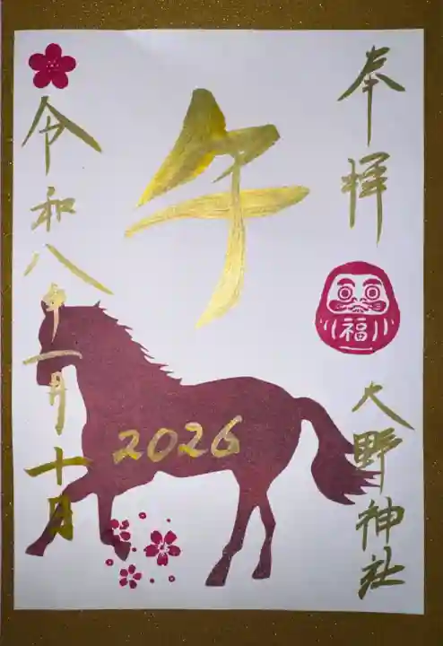 大野神社の御朱印