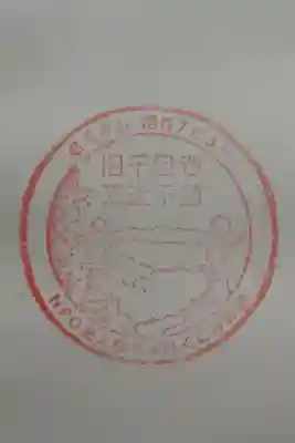 五辻不動の御朱印