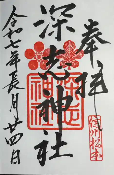 深志神社(長野県)