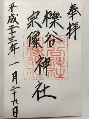 櫟谷宗像神社(松尾大社摂社)の御朱印