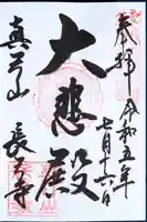 長弓寺の御朱印