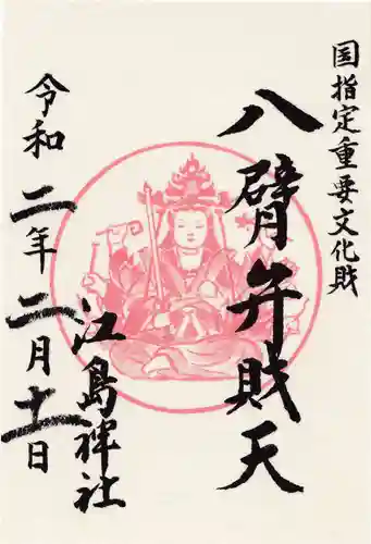 江島神社の御朱印