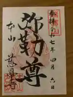 慈恩寺(山形県)