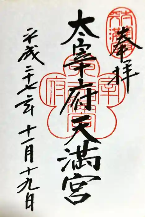 太宰府天満宮の御朱印