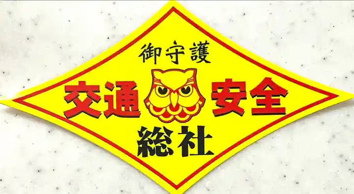 射楯兵主神社(兵庫県)