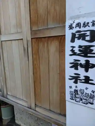 盛岡駅前開運神社(岩手県)