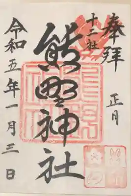 令和五年　正月限定