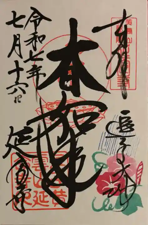 延命寺(逗子大師延命寺)(神奈川県)