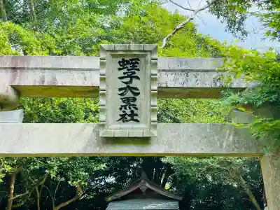 蛭子大黒社(奈良県)