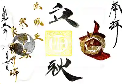 御朱印