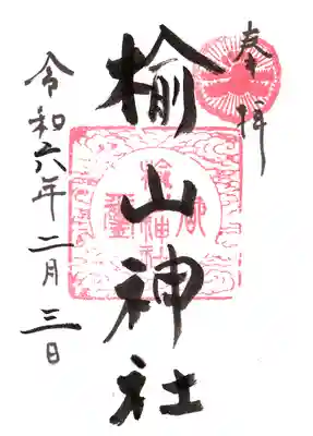 楡山神社の御朱印