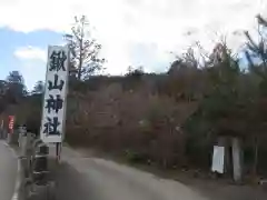 鍬山神社(京都府)