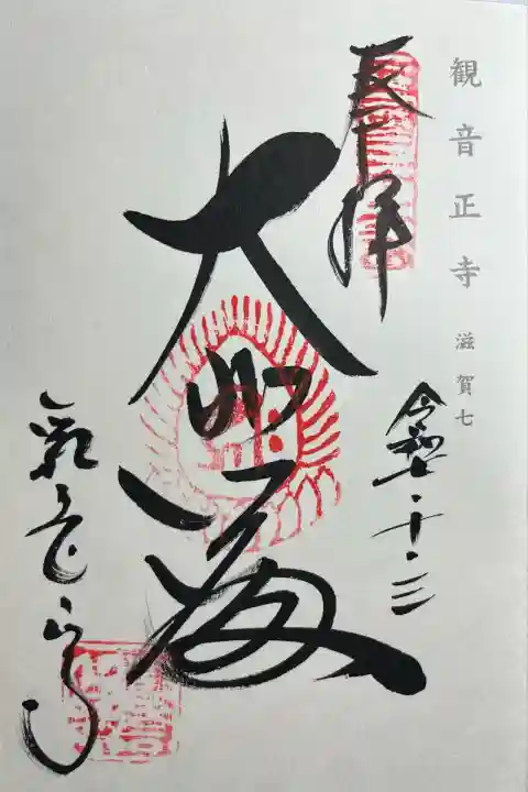 観音正寺(滋賀県)