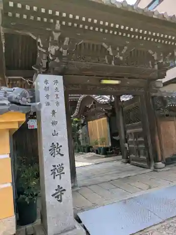 教禅寺(滋賀県)