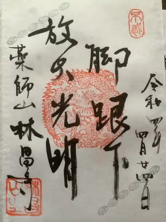 薬師山 林昌寺の御朱印