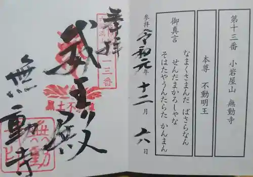 無動寺の御朱印