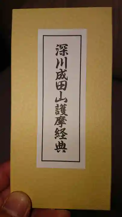 成田山深川不動堂(新勝寺東京別院)の授与品その他