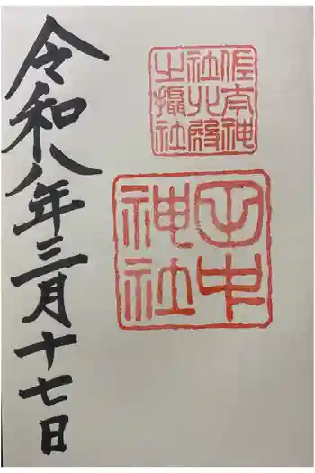 田中神社の御朱印 2026年03月