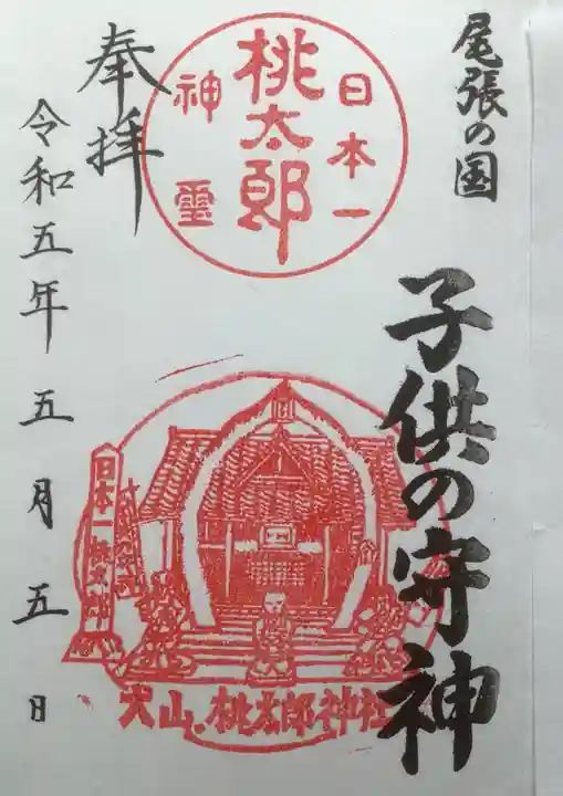 桃太郎神社(栗栖)の御朱印