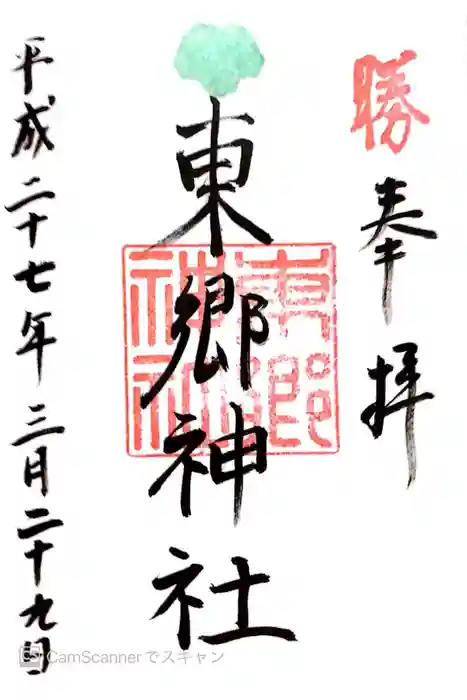 東郷神社の御朱印