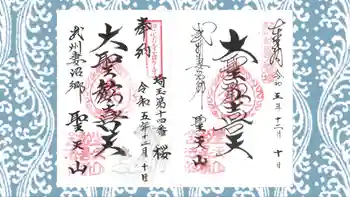 妻沼聖天山歓喜院の御朱印 2023年12月