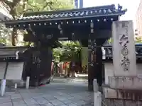 頂法寺(六角堂)の山門・神門