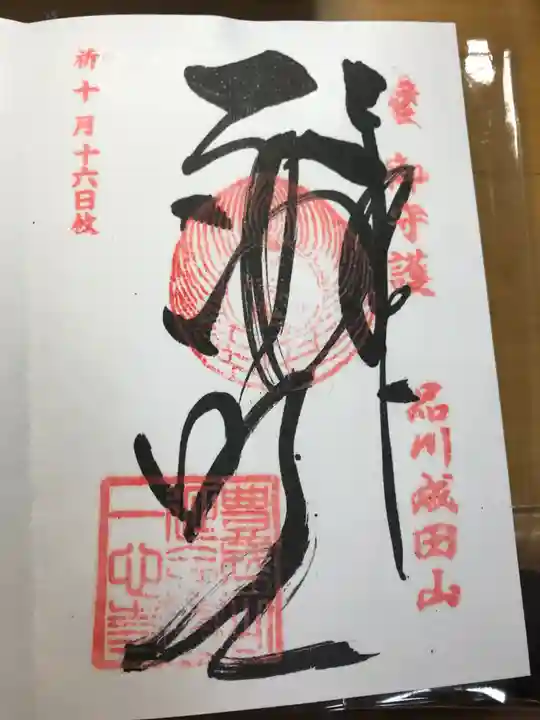 一心寺の御朱印