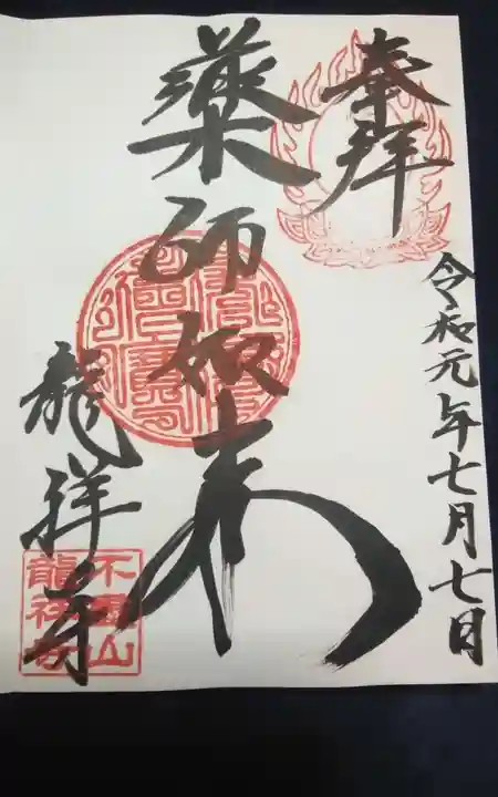不盡山 龍祥寺の御朱印