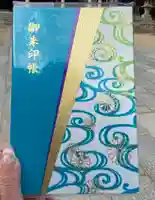 湊川神社の御朱印帳