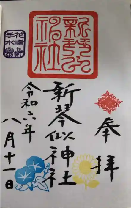 新琴似神社の御朱印