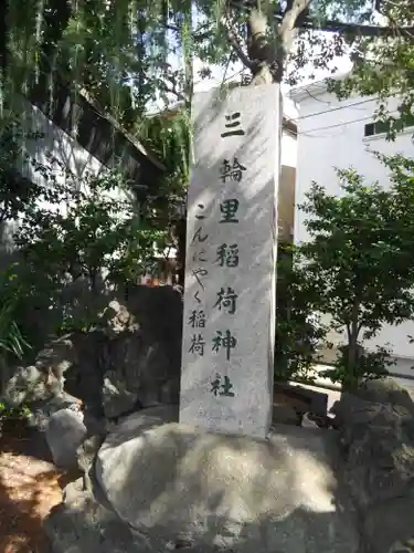 三輪里稲荷神社のその他建物