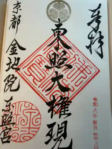 金地院の御朱印