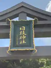 日枝神社の建物その他