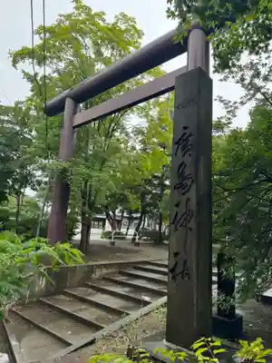 北広島市総鎮守　廣島神社(北海道)