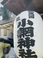 小網神社の{uncategorized: "未分類", other: "その他", undefined: "問題あり", building: "その他建物", grave: "お墓", sacred_gate: "鳥居", guardian: "狛犬", statue: "像", buddha: "仏像", history: "歴史", nature: "自然", garden: "庭園", animal: "動物", pagoda: "塔", temizu: "手水舎", mountain_gate: "山門・神門", sanctuary: "本殿・本堂", subordinate: "末社・摂社", art: "芸術", scenery: "景色", jizo: "地蔵", ema: "絵馬", goshuin: "御朱印", omikuji: "おみくじ", items: "授与品その他", amulet: "お守り", goshuincho: "御朱印帳", eats: "食事", festival: "お祭り", votive_dance: "神楽", shichigosan: "七五三参", wedding: "結婚式", experience: "体験その他", initially: "初詣", around: "周辺", anti_infection: "感染症対策"}