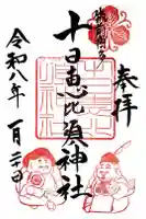 十日恵比須神社の御朱印