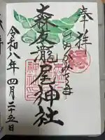 森友瀧尾神社の御朱印