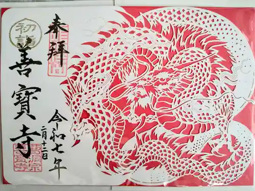 善寶寺の御朱印