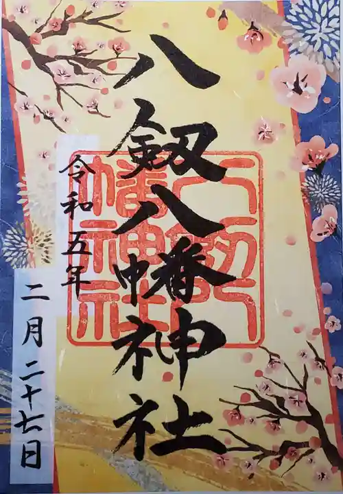 八剱八幡神社の御朱印