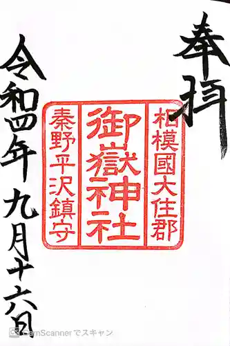 御嶽神社の御朱印