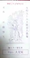 大聖院の授与品その他