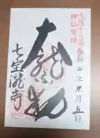 大本山七宝瀧寺の御朱印