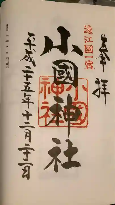 小國神社の御朱印