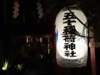五十稲荷神社(栄寿稲荷神社)(東京都)