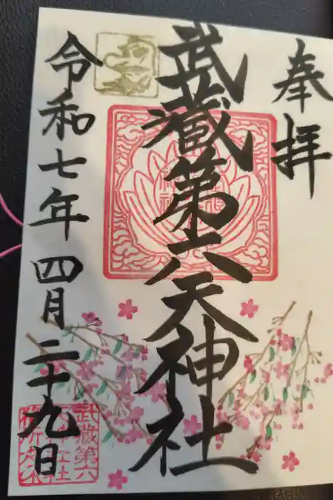 武蔵第六天神社の御朱印