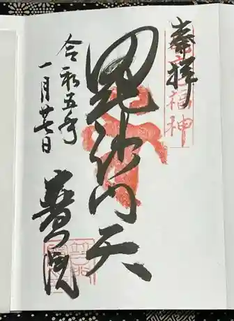 普門院の御朱印